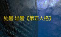 处暑·出暑《第五人格》二十四节气演绎录-【处暑】篇线下活动回顾