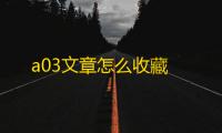 a03文章怎么收藏